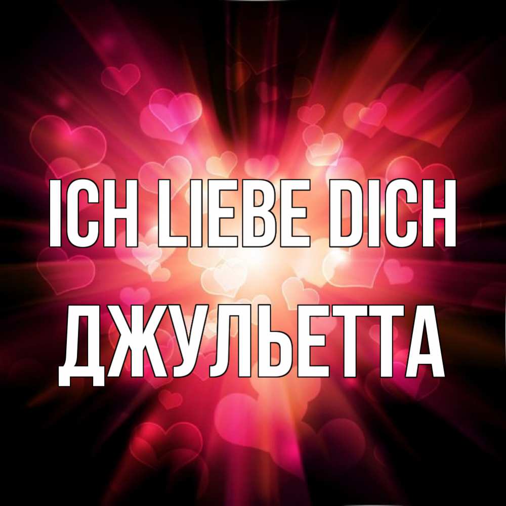 Открытка на каждый день с именем, Джульетта Ich liebe dich рамочка 1 Прикольная открытка с пожеланием онлайн скачать бесплатно 