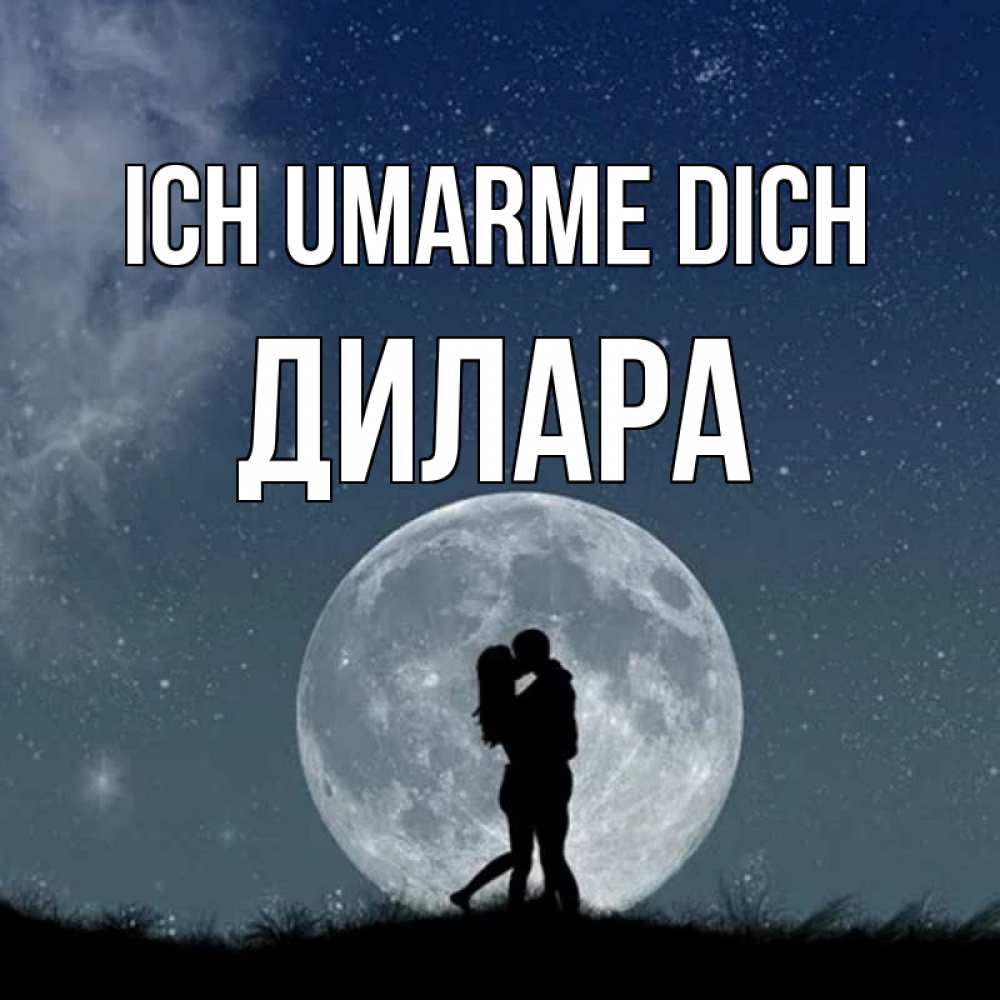 Открытка на каждый день с именем, Дилара Ich umarme dich сладкая парочка Прикольная открытка с пожеланием онлайн скачать бесплатно 