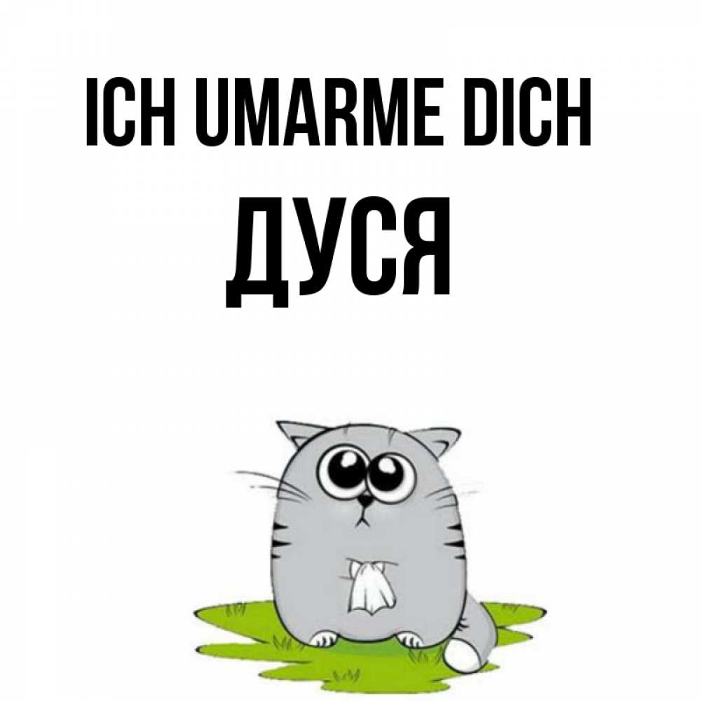 Открытка на каждый день с именем, Дуся Ich umarme dich котик теребит платочек сидя на травке Прикольная открытка с пожеланием онлайн скачать бесплатно 