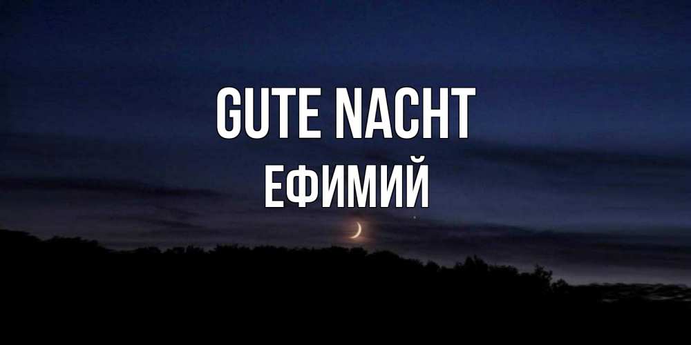 Открытка на каждый день с именем, Ефимий Gute Nacht месяц Прикольная открытка с пожеланием онлайн скачать бесплатно 