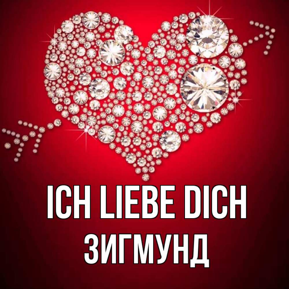 Открытка на каждый день с именем, Зигмунд Ich liebe dich стрела купидона Прикольная открытка с пожеланием онлайн скачать бесплатно 