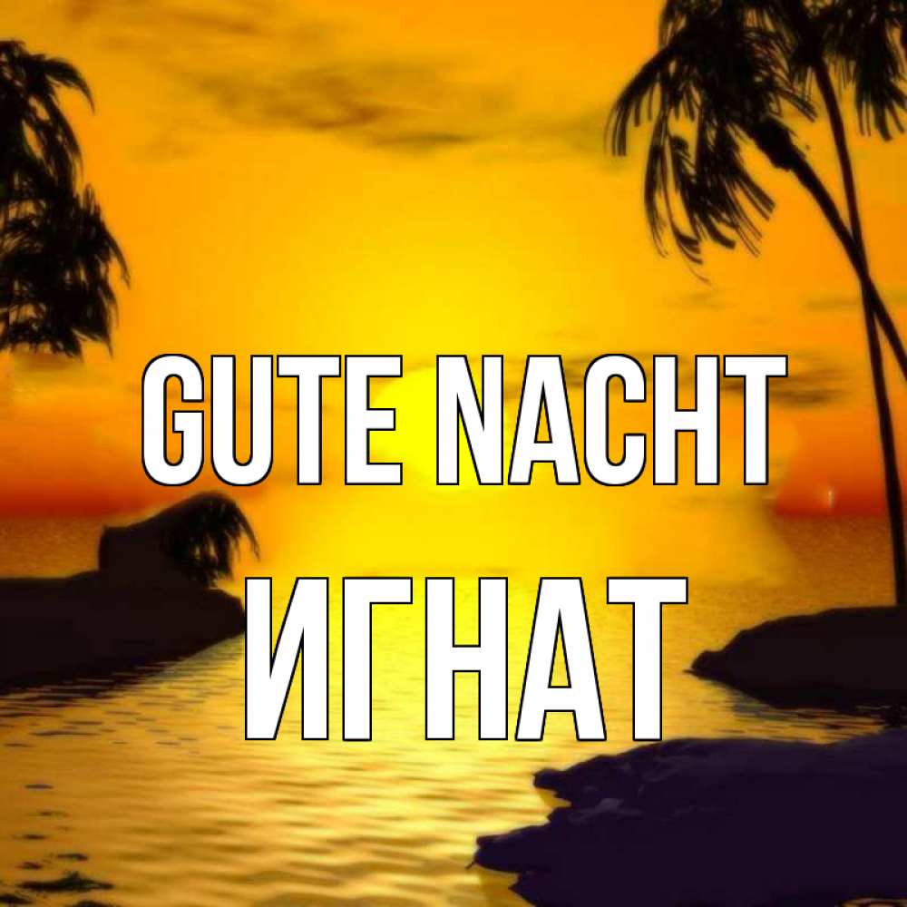 Открытка на каждый день с именем, Игнат Gute Nacht остров Прикольная открытка с пожеланием онлайн скачать бесплатно 