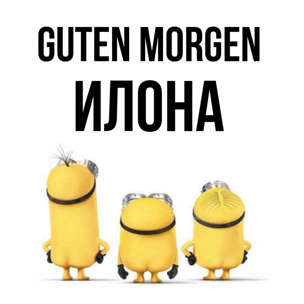 Открытка на каждый день с именем, Илона Guten Morgen подписать открытку онлайн бесплатно Прикольная открытка с пожеланием онлайн скачать бесплатно 