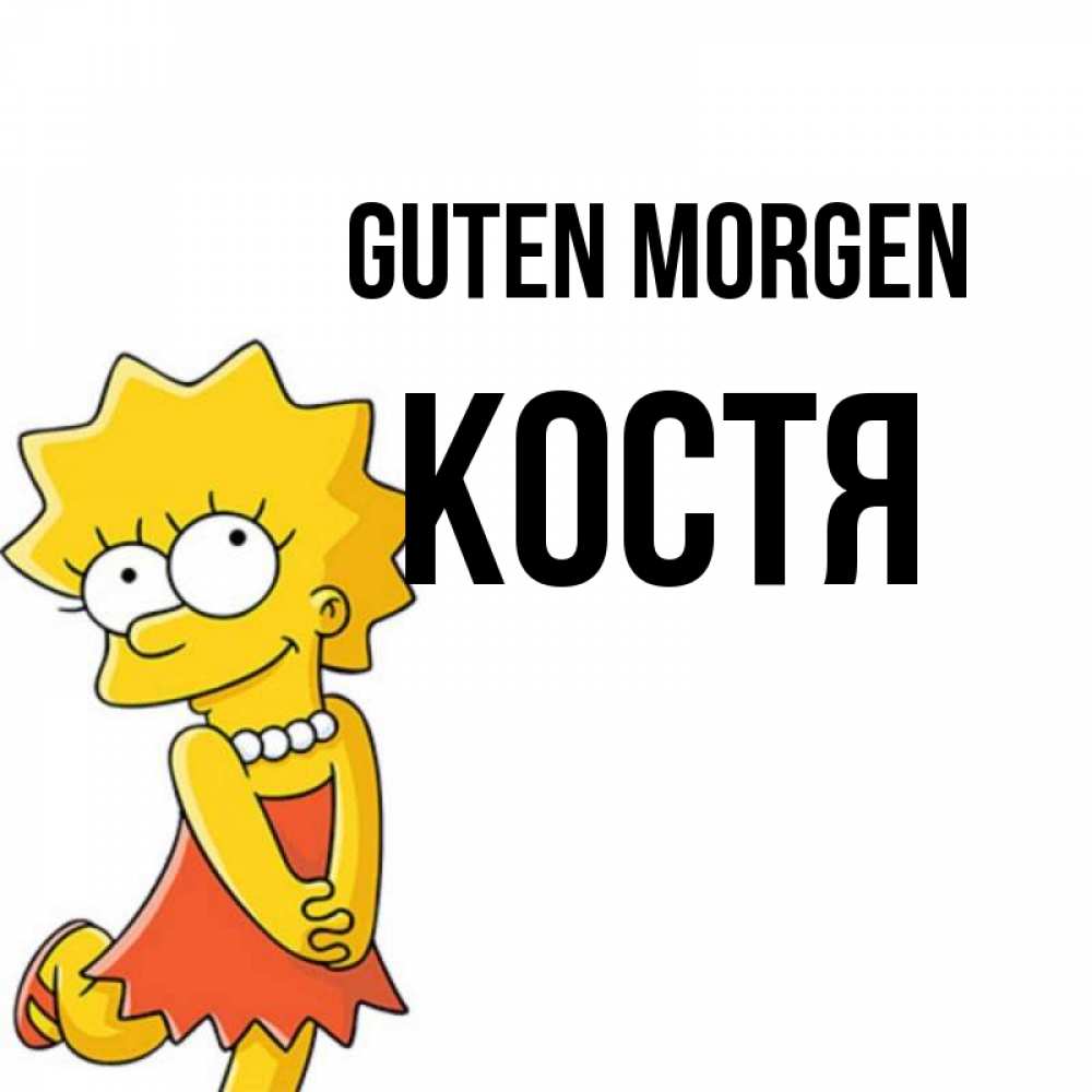 Открытка на каждый день с именем, Костя Guten Morgen в платье и ожерелье Прикольная открытка с пожеланием онлайн скачать бесплатно 