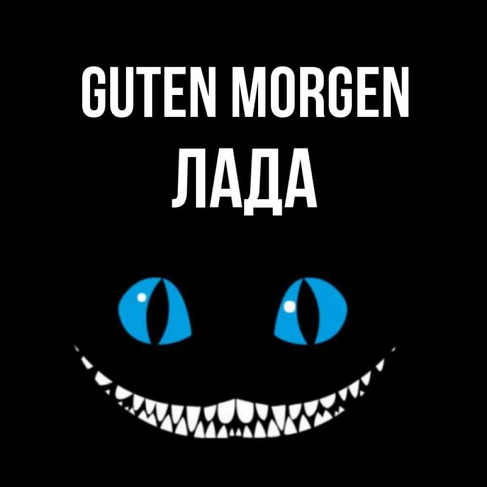 Открытка на каждый день с именем, Лада Guten Morgen голубые глаза и зубки Прикольная открытка с пожеланием онлайн скачать бесплатно 