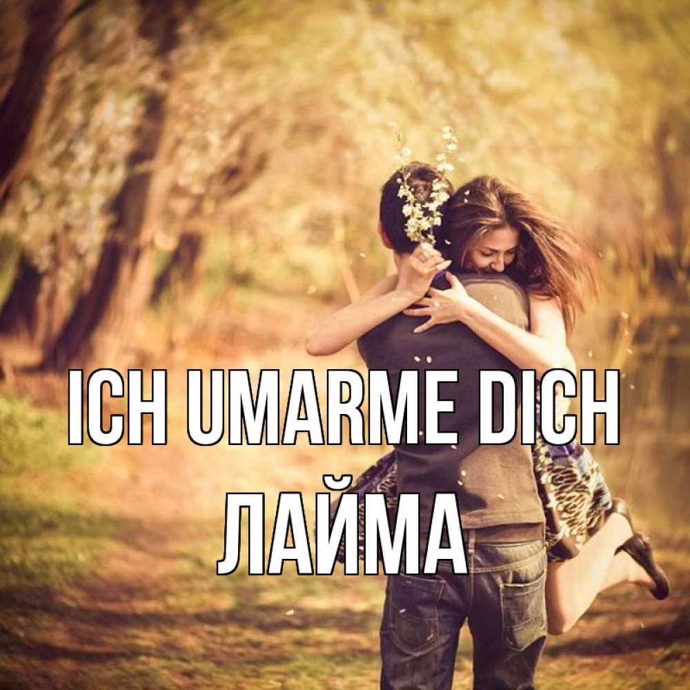 Открытка на каждый день с именем, Лайма Ich umarme dich Лес осенний Прикольная открытка с пожеланием онлайн скачать бесплатно 