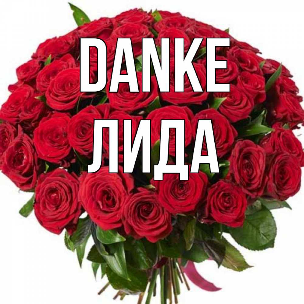 Открытка на каждый день с именем, Лида Danke букет красных роз Прикольная открытка с пожеланием онлайн скачать бесплатно 