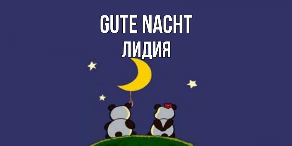 Открытка на каждый день с именем, Лидия Gute Nacht открытка с пожеланиями хорошо выспаться Прикольная открытка с пожеланием онлайн скачать бесплатно 