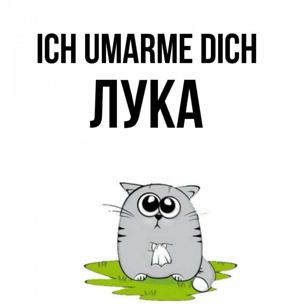 Открытка на каждый день с именем, Лука Ich umarme dich котик теребит платочек сидя на травке Прикольная открытка с пожеланием онлайн скачать бесплатно 