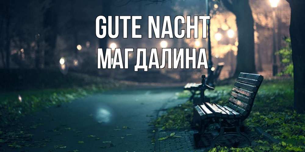 Открытка на каждый день с именем, Магдалина Gute Nacht открытка для пожелания сладких снов Прикольная открытка с пожеланием онлайн скачать бесплатно 