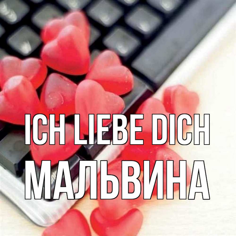 Открытка на каждый день с именем, Мальвина Ich liebe dich конфеты в виде сердец Прикольная открытка с пожеланием онлайн скачать бесплатно 