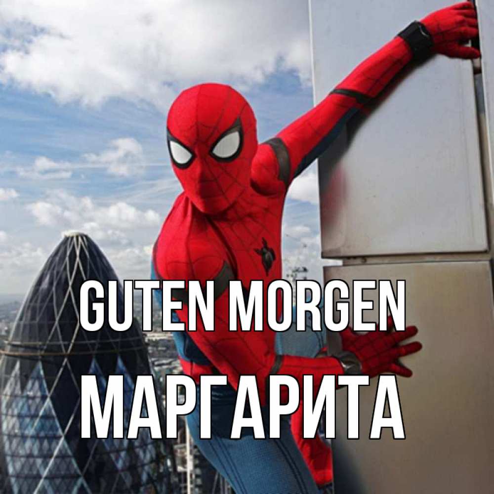 Открытка на каждый день с именем, Маргарита Guten Morgen марвел герои Прикольная открытка с пожеланием онлайн скачать бесплатно 
