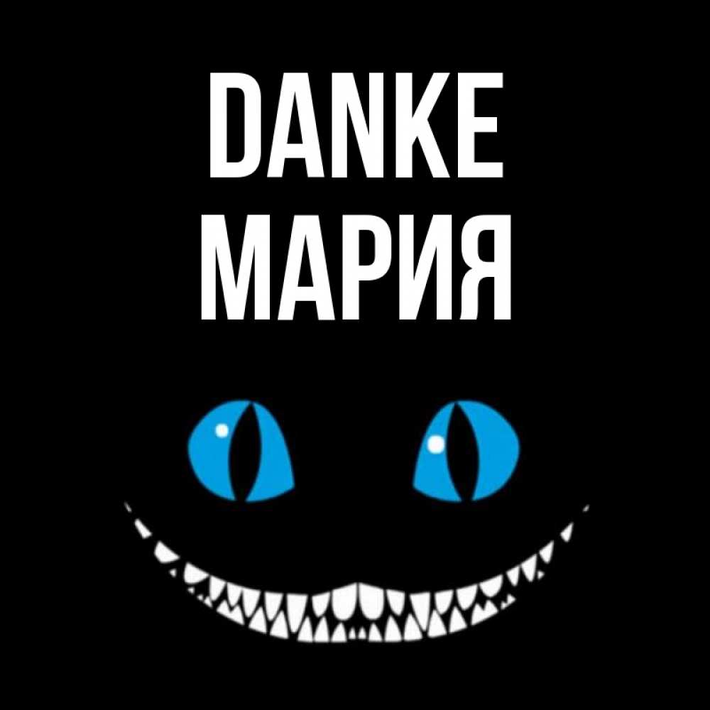 Открытка на каждый день с именем, Мария Danke благодарю от чеширика Прикольная открытка с пожеланием онлайн скачать бесплатно 