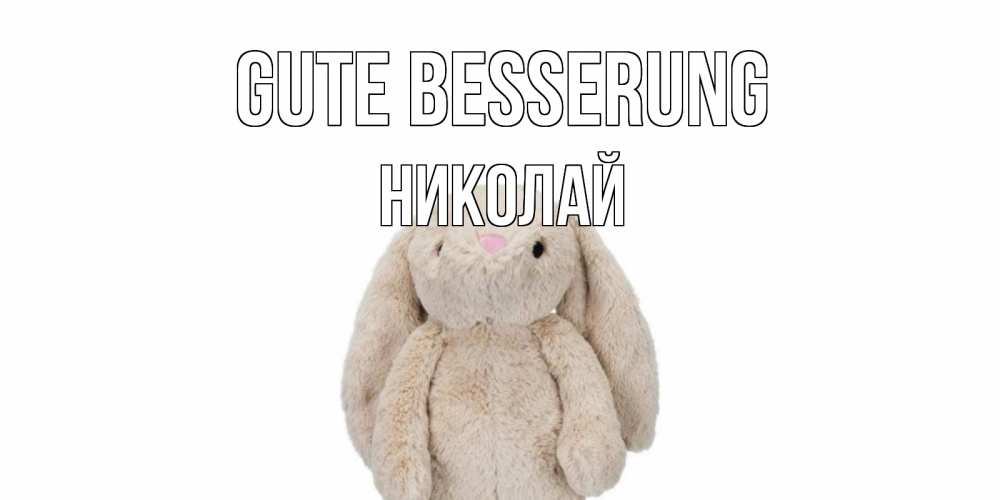 Открытка на каждый день с именем, Николай Gute Besserung не болей Прикольная открытка с пожеланием онлайн скачать бесплатно 