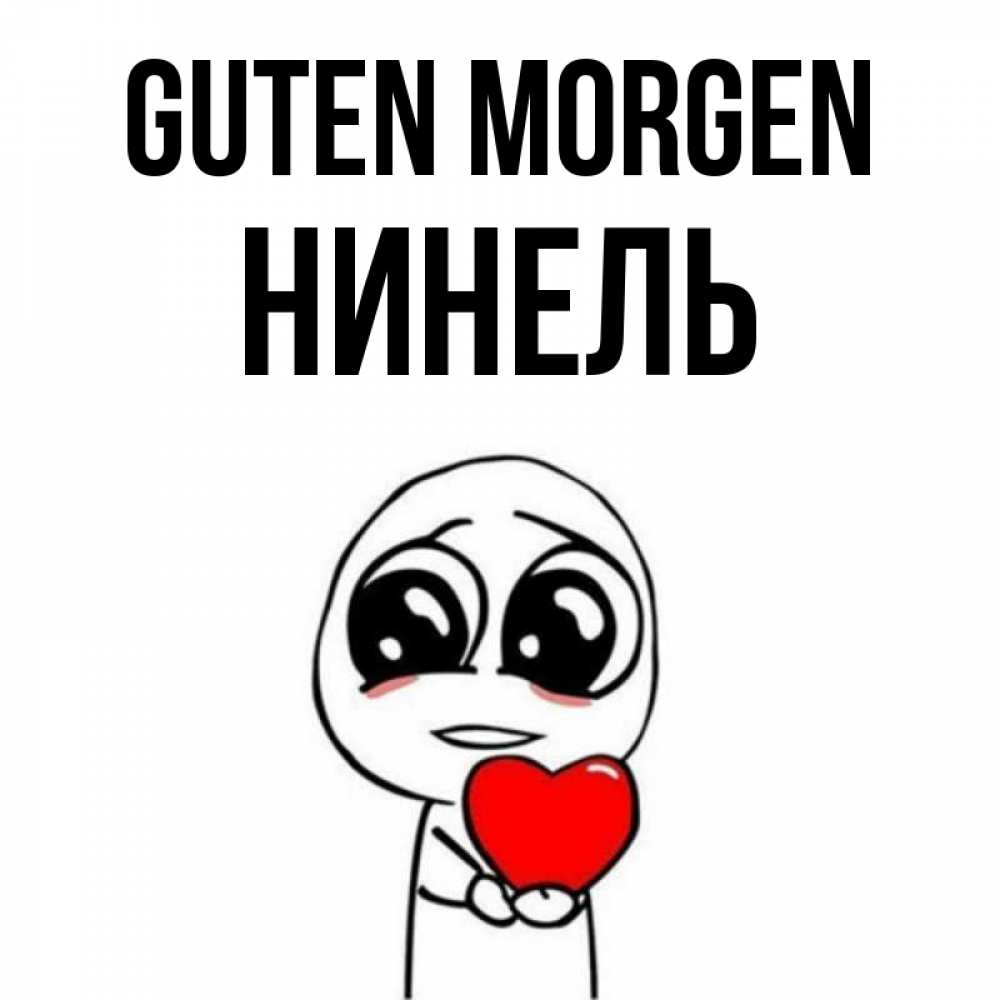 Открытка на каждый день с именем, Нинель Guten Morgen позитивные открытки Прикольная открытка с пожеланием онлайн скачать бесплатно 