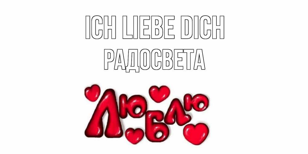 Открытка на каждый день с именем, Радосвета Ich liebe dich сердце Прикольная открытка с пожеланием онлайн скачать бесплатно 