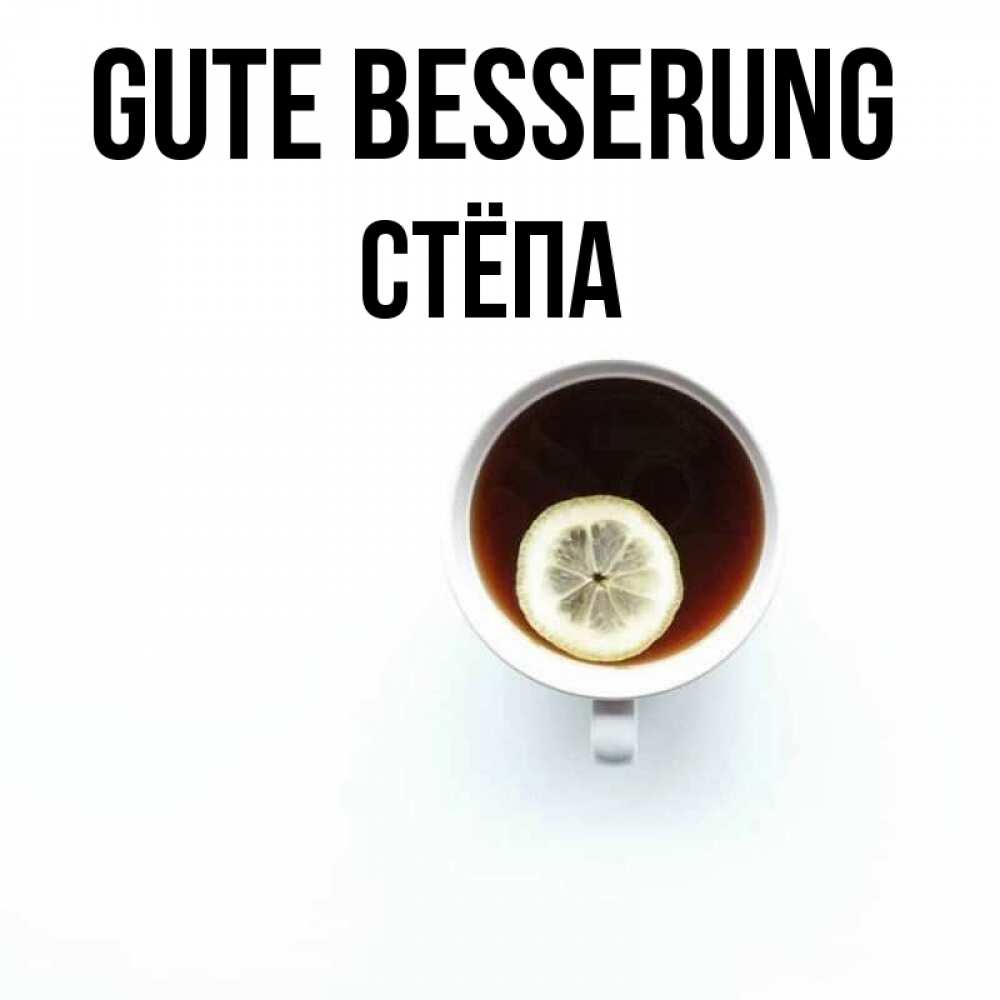Открытка на каждый день с именем, Стёпа Gute Besserung простая открытка Прикольная открытка с пожеланием онлайн скачать бесплатно 
