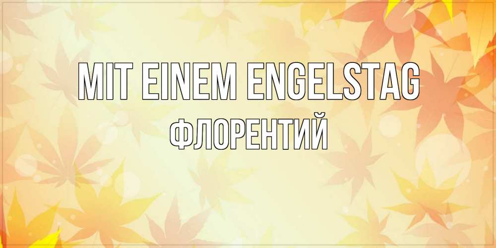 Открытка на каждый день с именем, Флорентий Mit einem Engelstag поздравления с днем ангела бесплатно Прикольная открытка с пожеланием онлайн скачать бесплатно 