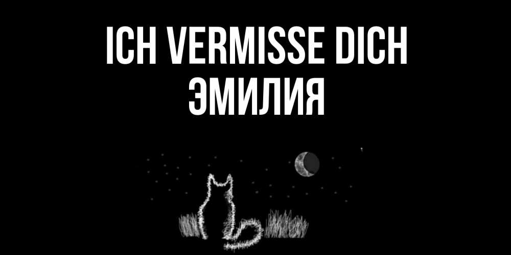 Открытка на каждый день с именем, Эмилия Ich vermisse dich кот Прикольная открытка с пожеланием онлайн скачать бесплатно 