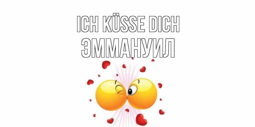 Открытка на каждый день с именем, Эммануил Ich küsse dich поцелуй Прикольная открытка с пожеланием онлайн скачать бесплатно 