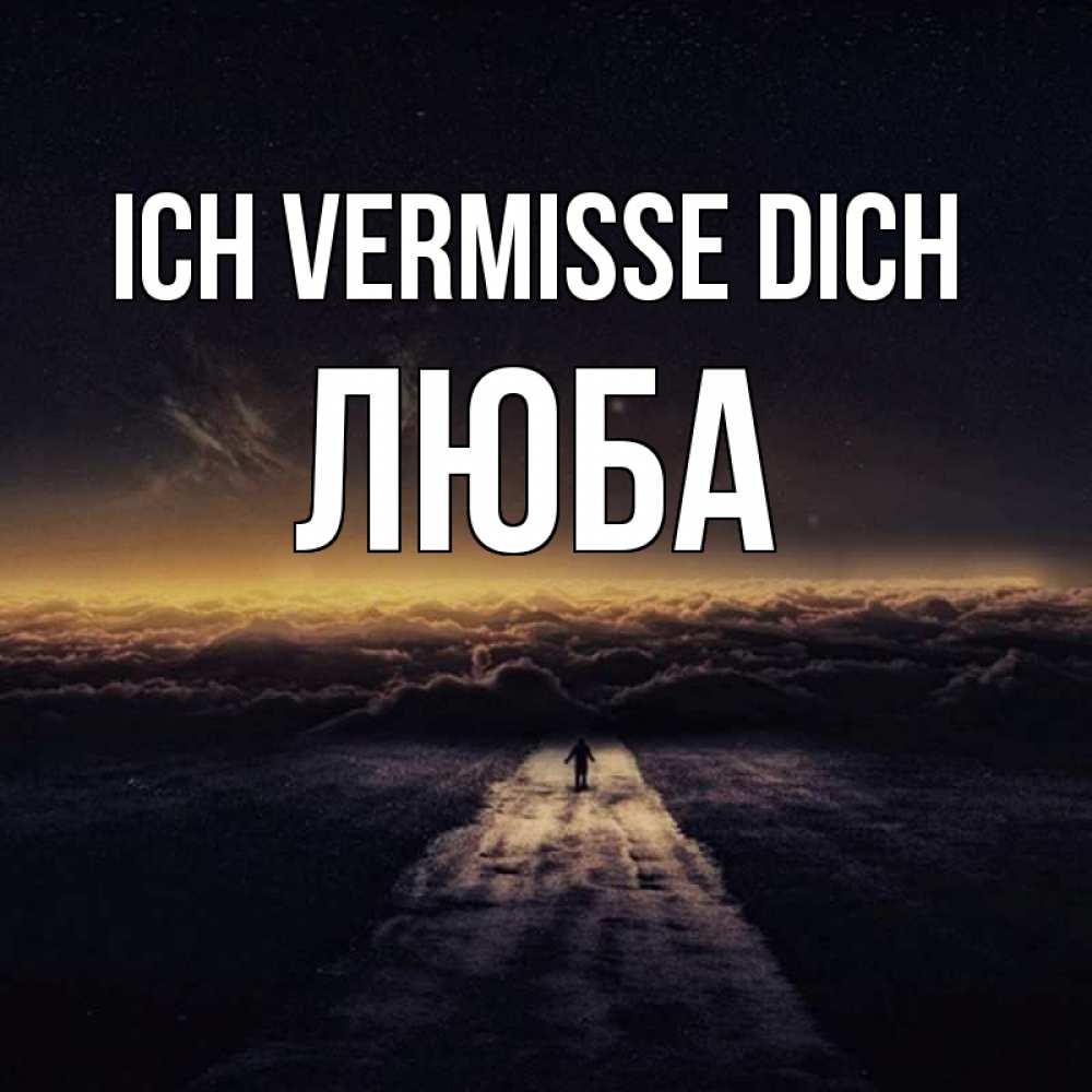 Открытка на каждый день с именем, Люба Ich vermisse dich идем Прикольная открытка с пожеланием онлайн скачать бесплатно 