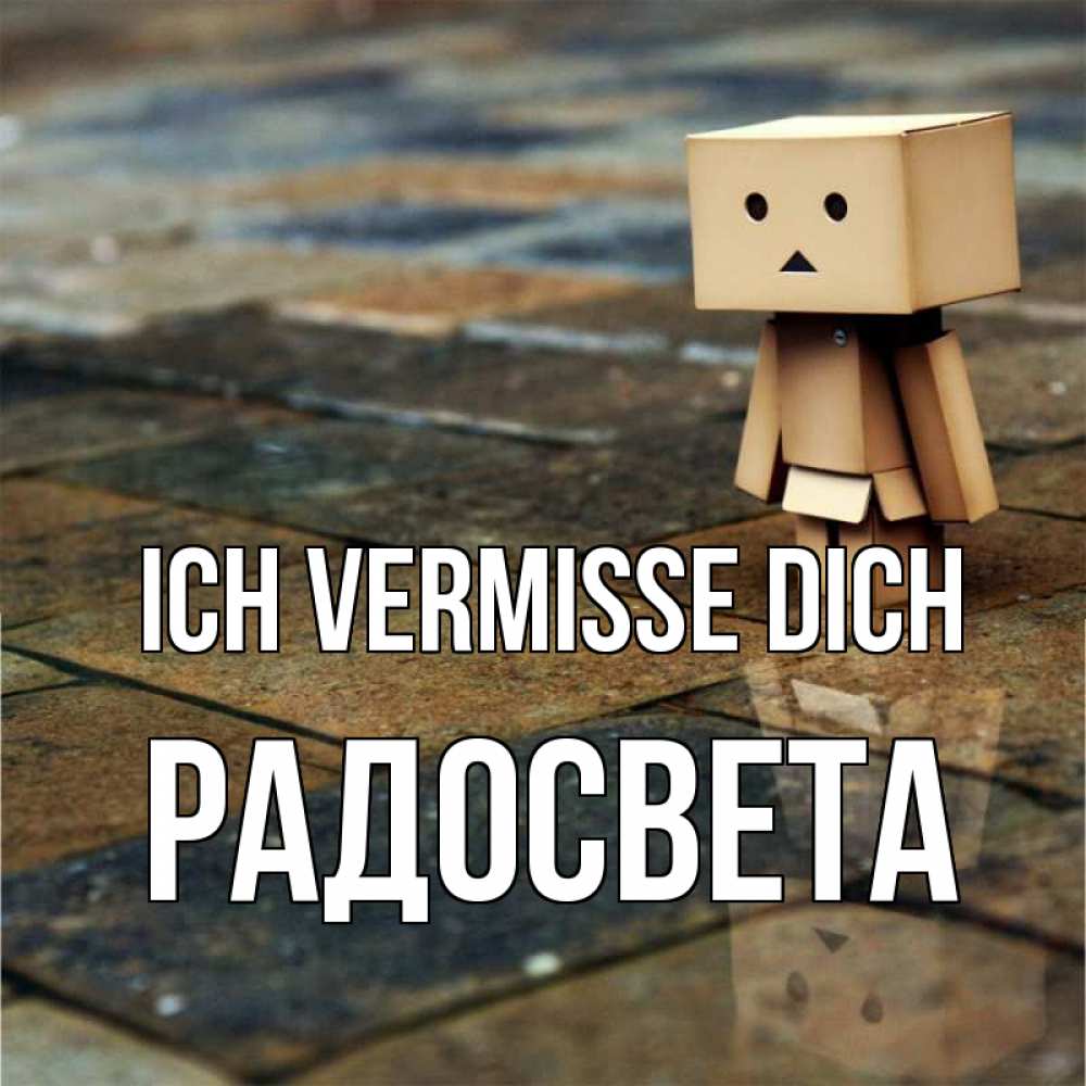 Открытка на каждый день с именем, Радосвета Ich vermisse dich куколка из картона в стиле майнкрафт Прикольная открытка с пожеланием онлайн скачать бесплатно 
