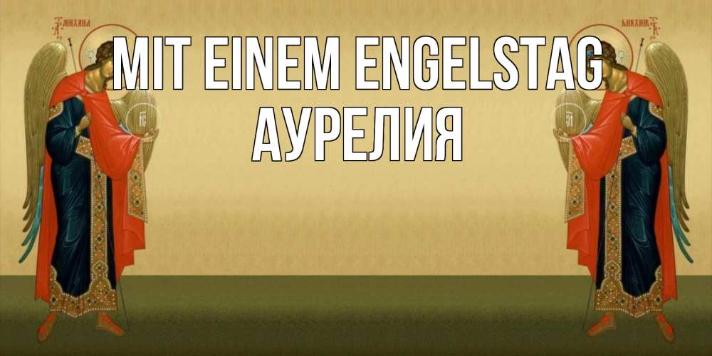 Открытка на каждый день с именем, Аурелия Mit einem Engelstag христианство, праздники, день ангела Прикольная открытка с пожеланием онлайн скачать бесплатно 