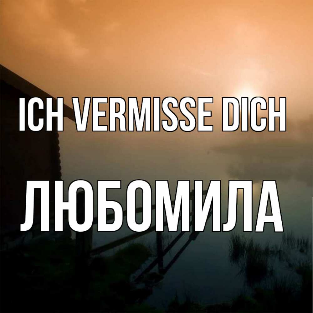 Открытка на каждый день с именем, Любомила Ich vermisse dich приходи ко мне на чай Прикольная открытка с пожеланием онлайн скачать бесплатно 