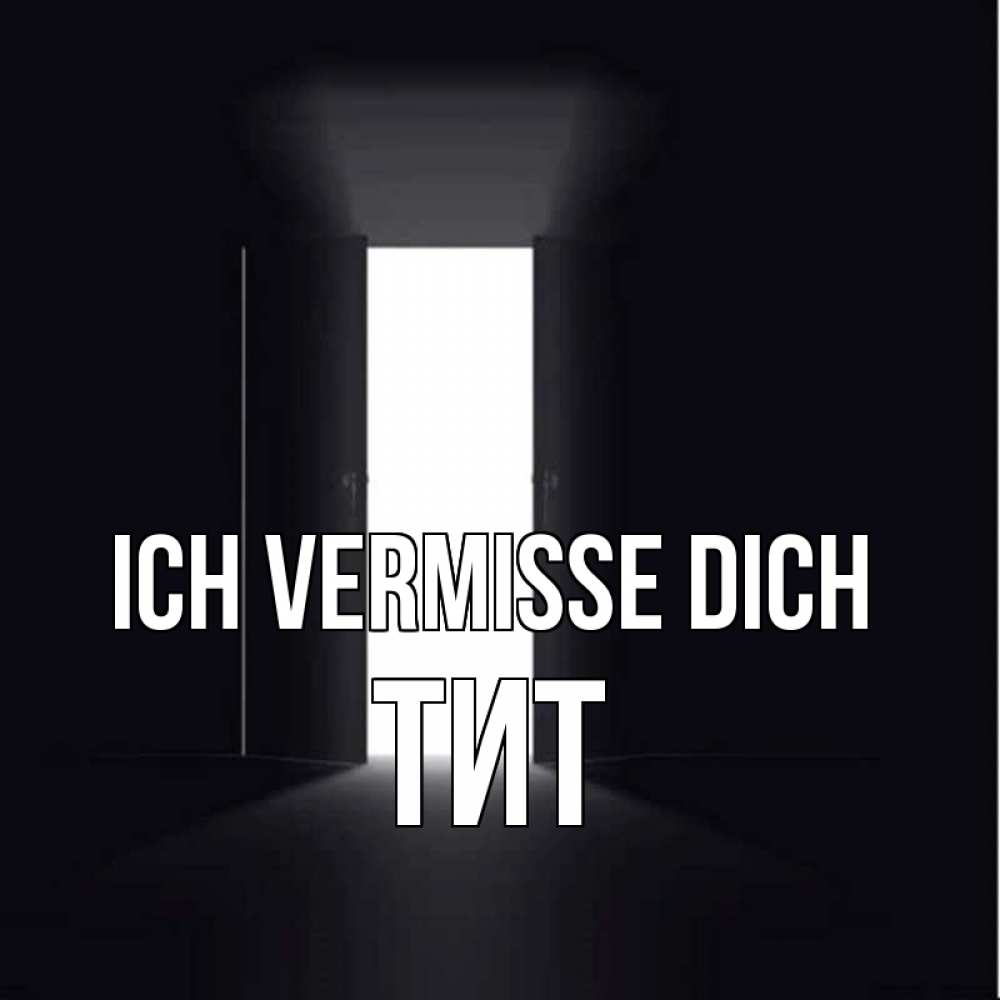 Открытка на каждый день с именем, Тит Ich vermisse dich дверь и свет Прикольная открытка с пожеланием онлайн скачать бесплатно 