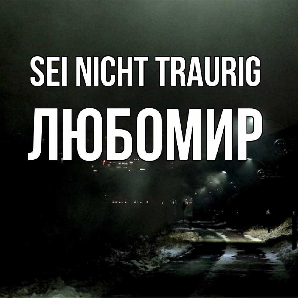 Открытка на каждый день с именем, Любомир Sei nicht traurig фонари Прикольная открытка с пожеланием онлайн скачать бесплатно 
