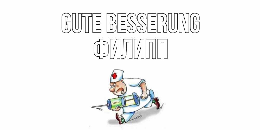 Открытка на каждый день с именем, Филипп Gute Besserung прикольные открытки не болей Прикольная открытка с пожеланием онлайн скачать бесплатно 