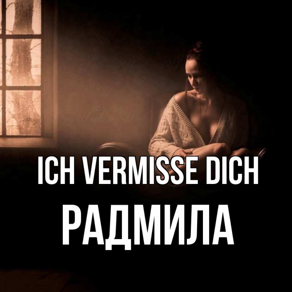 Открытка на каждый день с именем, Радмила Ich vermisse dich приходи в гости ко мне Прикольная открытка с пожеланием онлайн скачать бесплатно 