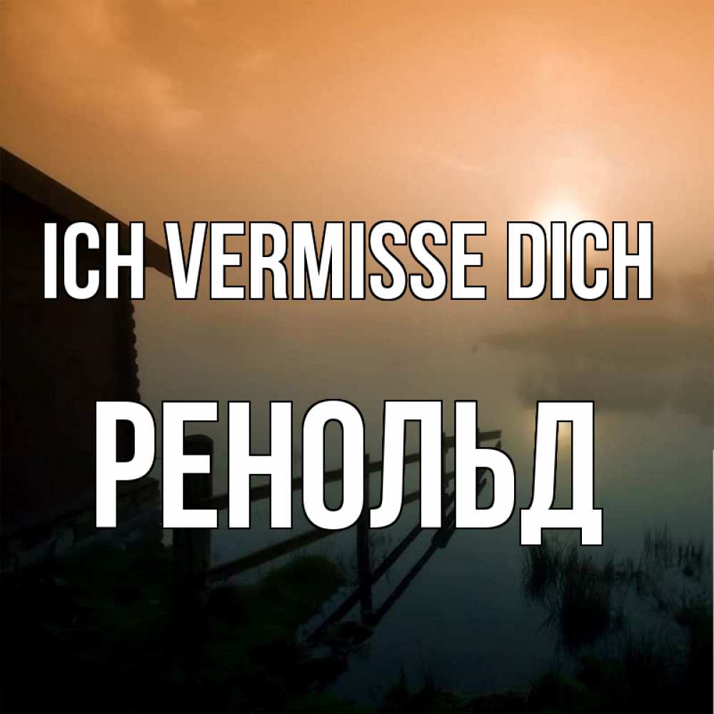 Открытка на каждый день с именем, Ренольд Ich vermisse dich приходи ко мне на чай Прикольная открытка с пожеланием онлайн скачать бесплатно 