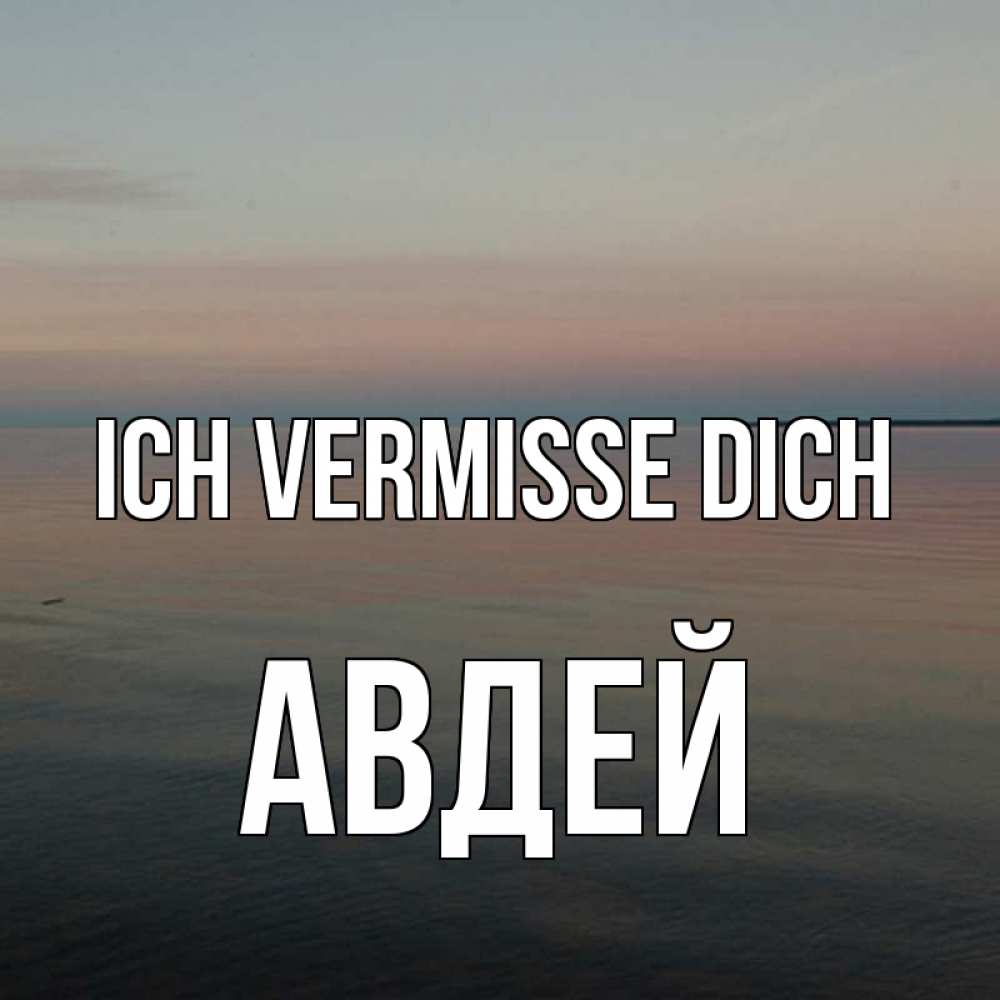 Открытка на каждый день с именем, Авдей Ich vermisse dich пусто Прикольная открытка с пожеланием онлайн скачать бесплатно 