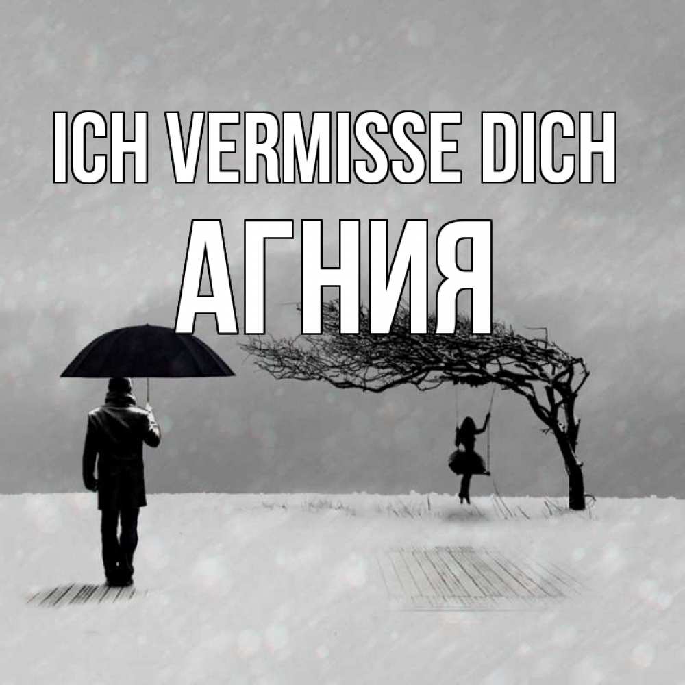 Открытка на каждый день с именем, Агния Ich vermisse dich мужчина с зонтом Прикольная открытка с пожеланием онлайн скачать бесплатно 