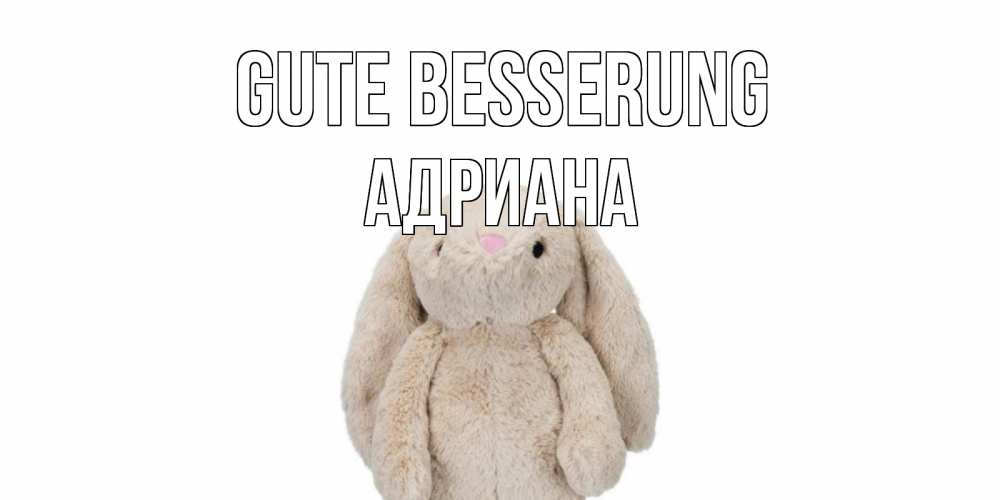 Открытка на каждый день с именем, Адриана Gute Besserung не болей Прикольная открытка с пожеланием онлайн скачать бесплатно 