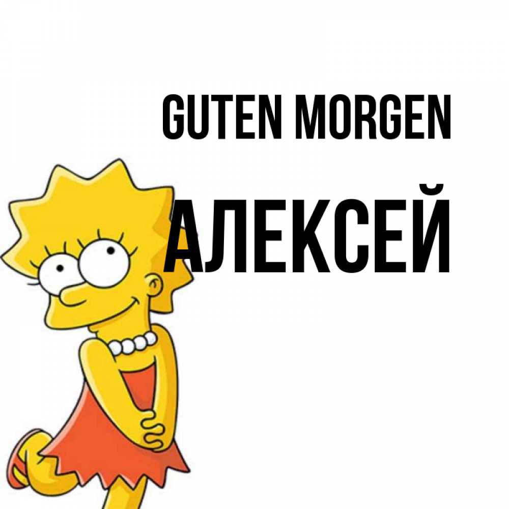 Открытка на каждый день с именем, Алексей Guten Morgen в платье и ожерелье Прикольная открытка с пожеланием онлайн скачать бесплатно 