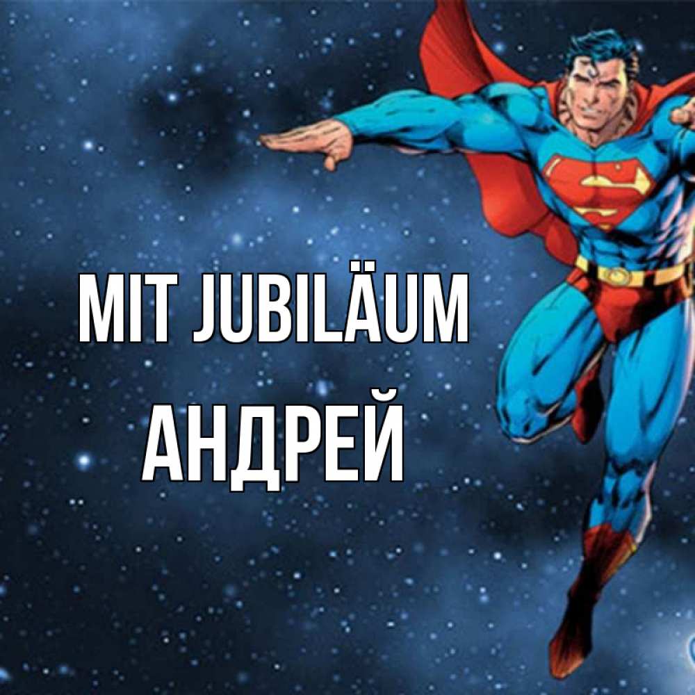 Открытка на каждый день с именем, Андрей Mit Jubiläum супергерой Прикольная открытка с пожеланием онлайн скачать бесплатно 