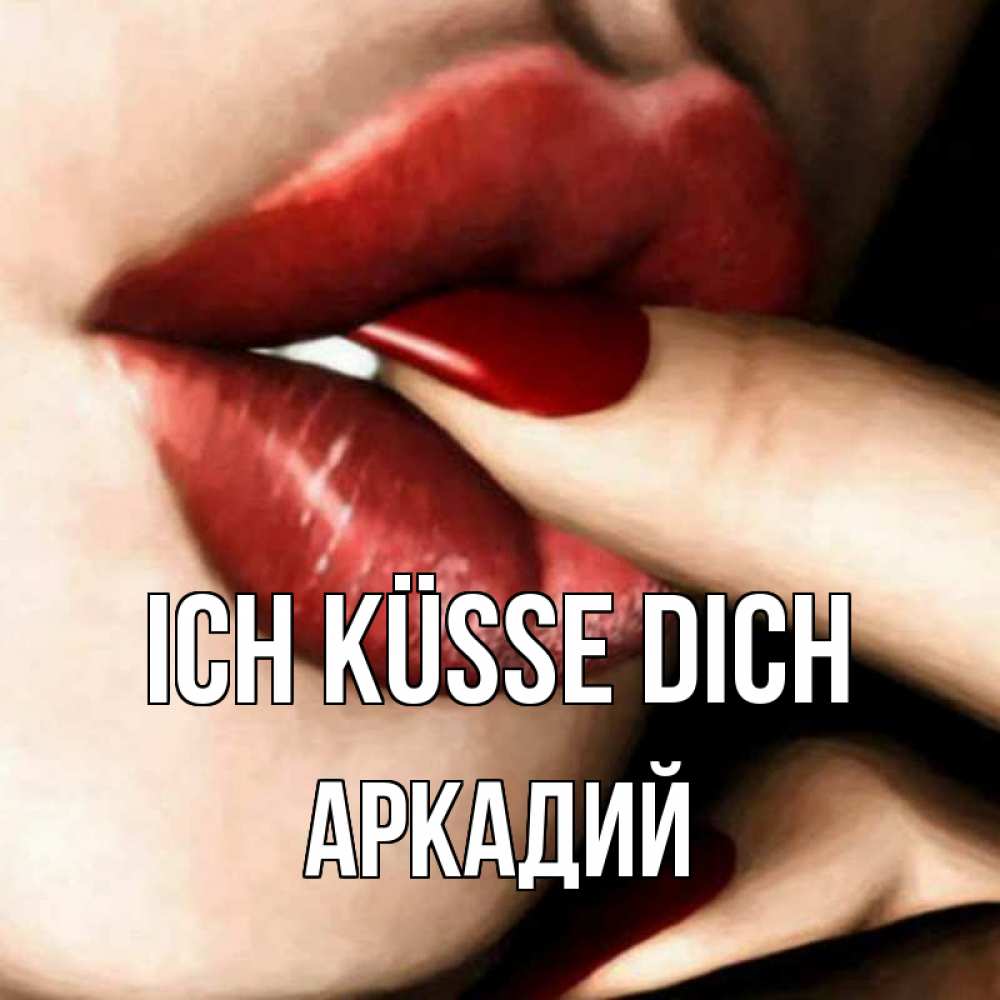 Открытка на каждый день с именем, Аркадий Ich küsse dich открытка целую тебя для парня Прикольная открытка с пожеланием онлайн скачать бесплатно 