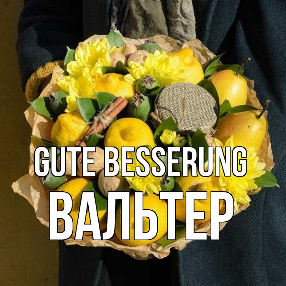 Открытка на каждый день с именем, Вальтер Gute Besserung букет витаминов Прикольная открытка с пожеланием онлайн скачать бесплатно 