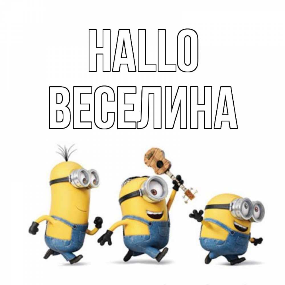 Открытка на каждый день с именем, Веселина Hallo веселые человечики Прикольная открытка с пожеланием онлайн скачать бесплатно 