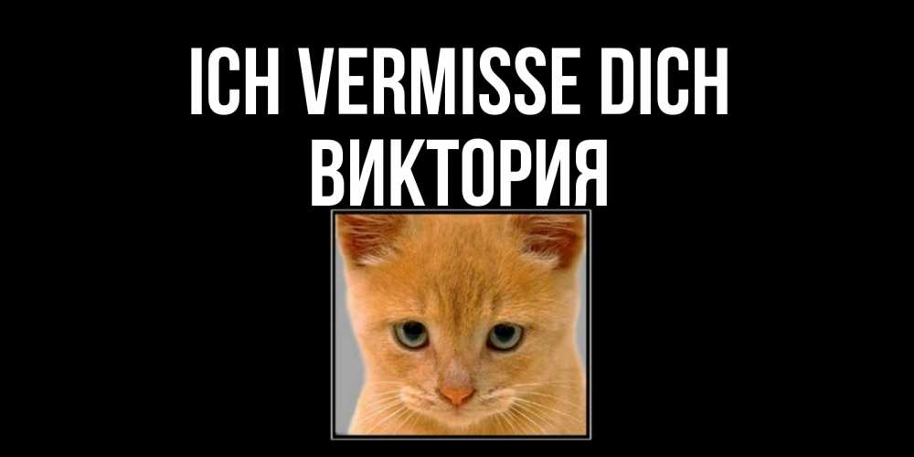 Открытка на каждый день с именем, Виктория Ich vermisse dich открытки рыжий котенок скучает по тебе Прикольная открытка с пожеланием онлайн скачать бесплатно 