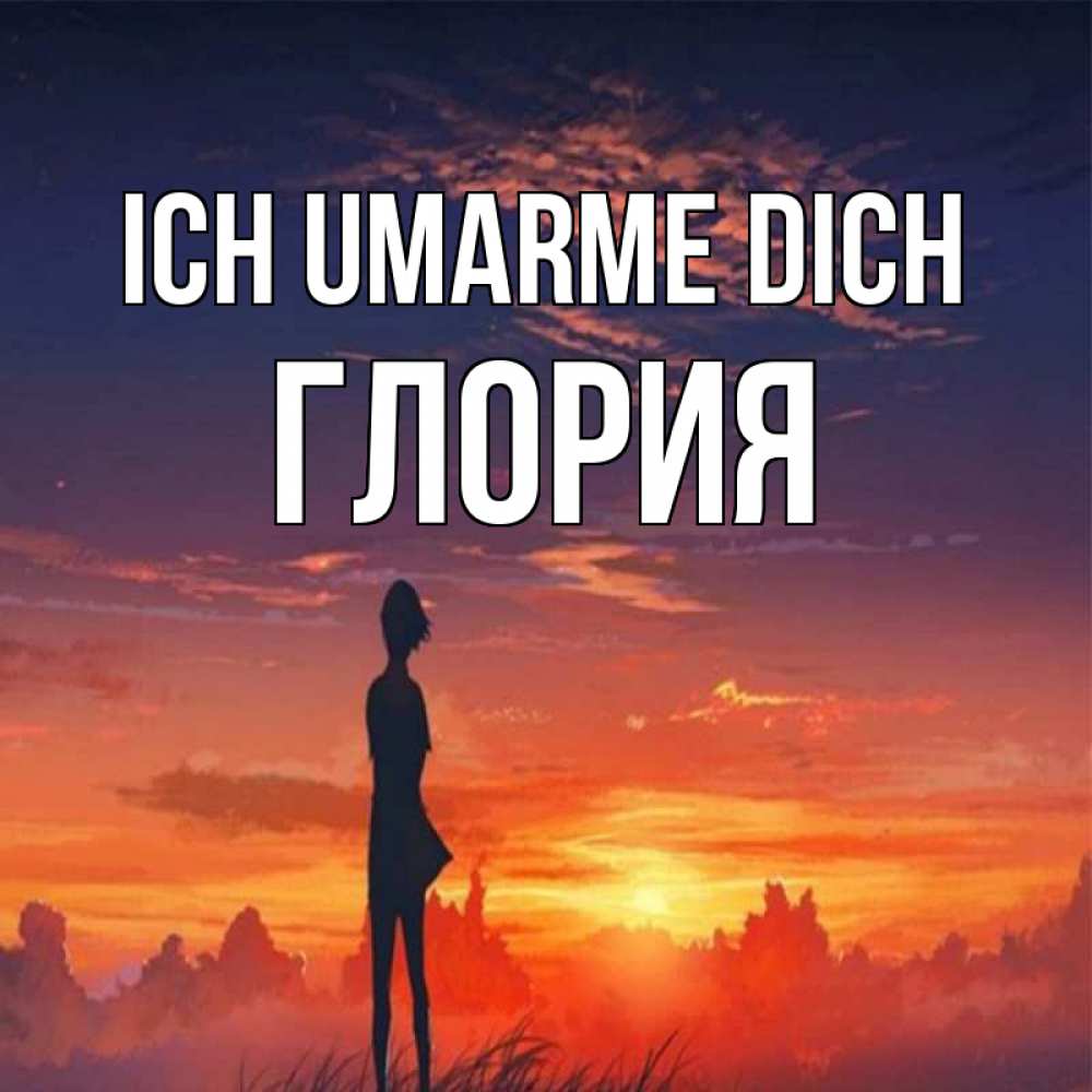 Открытка на каждый день с именем, Глория Ich umarme dich стройная девушка Прикольная открытка с пожеланием онлайн скачать бесплатно 