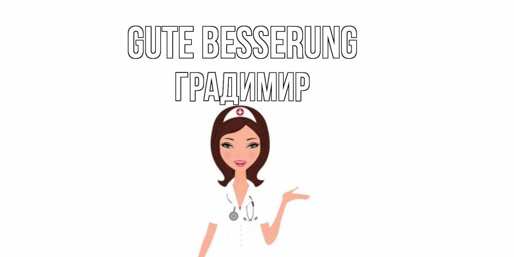 Открытка на каждый день с именем, Градимир Gute Besserung не болей с медсестрой Прикольная открытка с пожеланием онлайн скачать бесплатно 