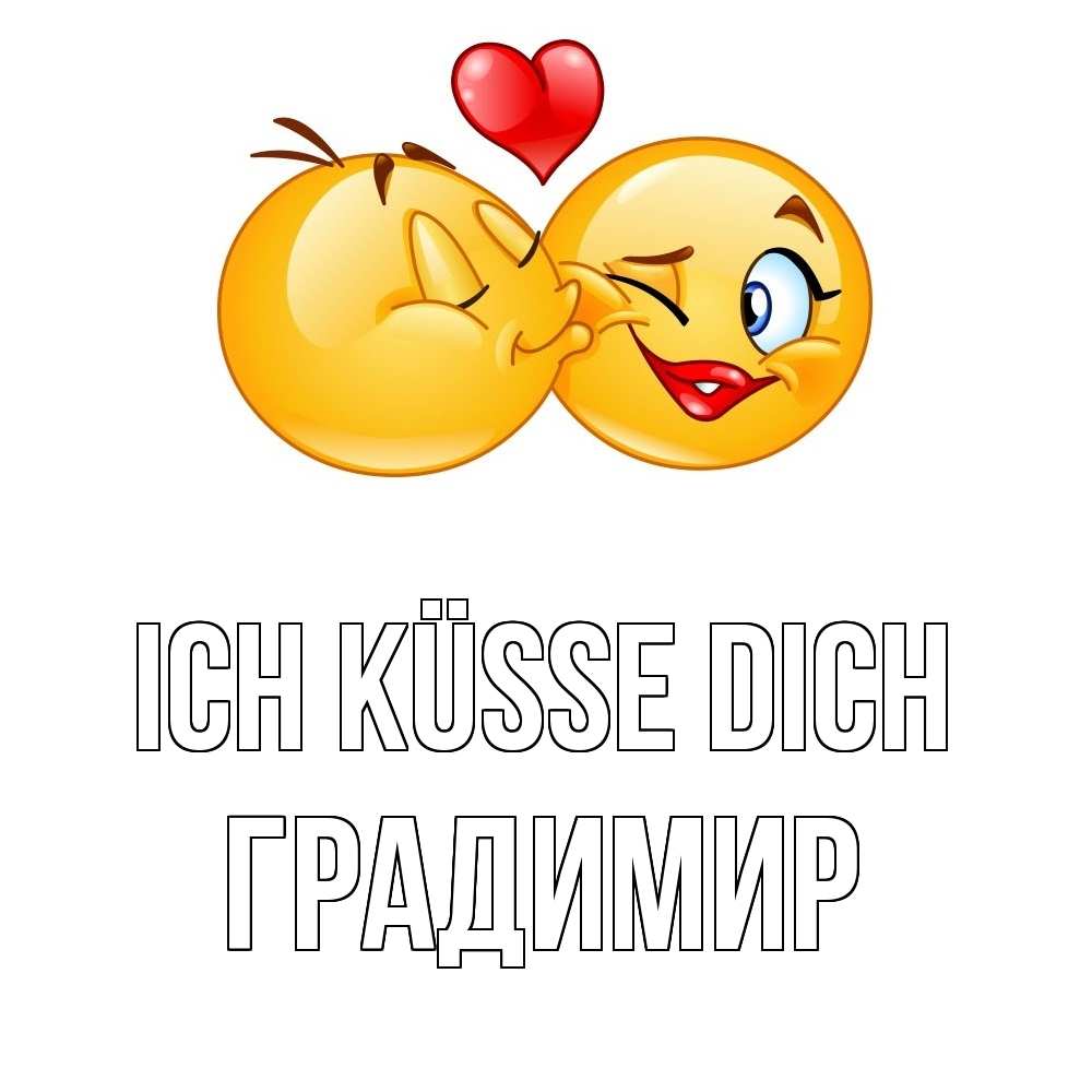 Открытка на каждый день с именем, Градимир Ich küsse dich губы и белые зубы Прикольная открытка с пожеланием онлайн скачать бесплатно 