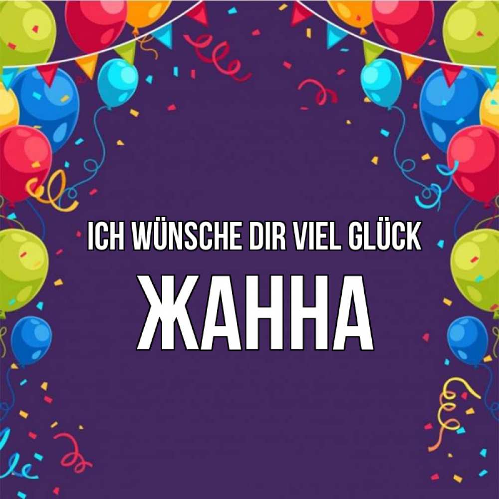 Открытка на каждый день с именем, Жанна Ich wünsche dir viel Glück шары Прикольная открытка с пожеланием онлайн скачать бесплатно 