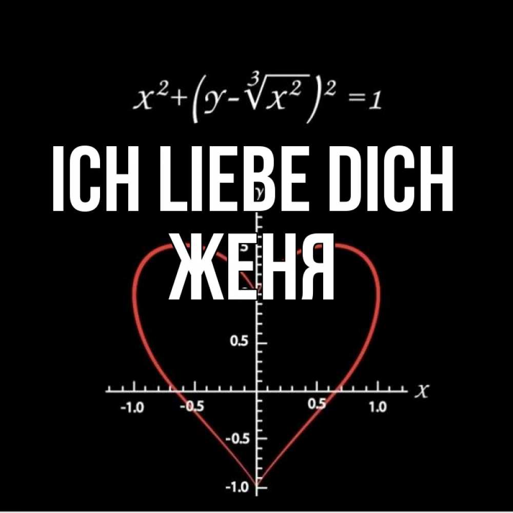 Открытка на каждый день с именем, Женя Ich liebe dich сердечная формула Прикольная открытка с пожеланием онлайн скачать бесплатно 
