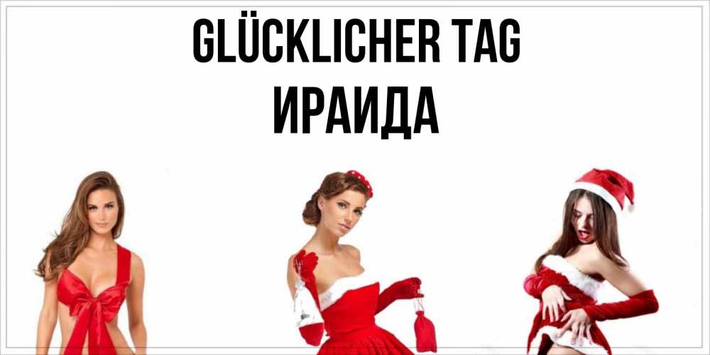 Открытка на каждый день с именем, Ираида Glücklicher Tag пожелай парню отличного дня Прикольная открытка с пожеланием онлайн скачать бесплатно 