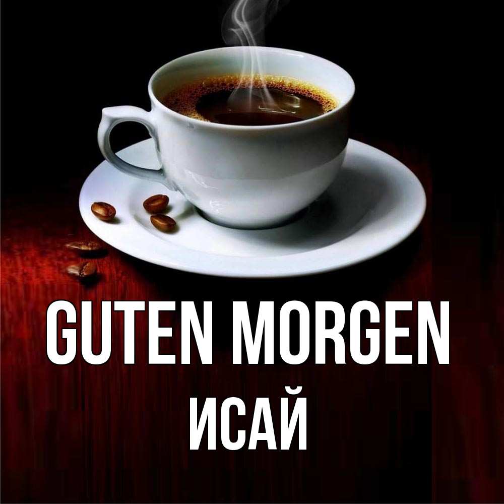 Открытка на каждый день с именем, Исай Guten Morgen белая посуда Прикольная открытка с пожеланием онлайн скачать бесплатно 