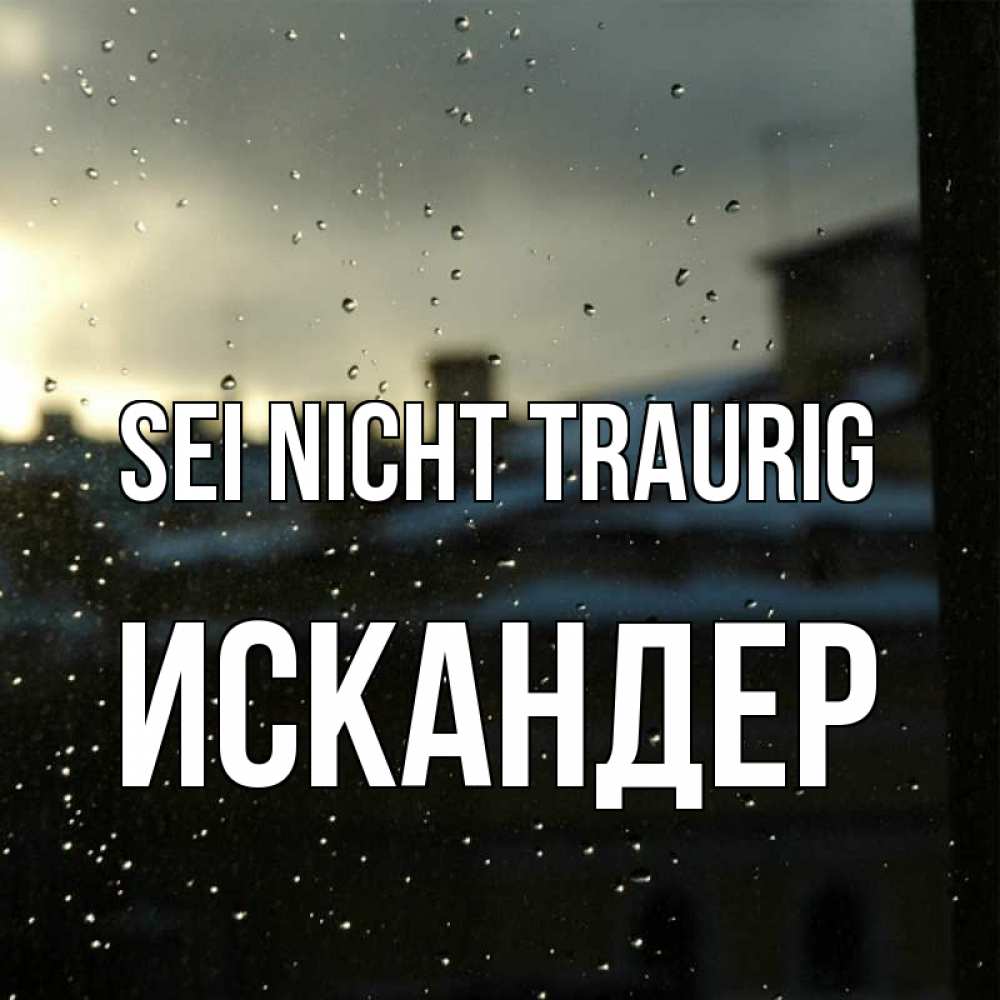 Открытка на каждый день с именем, Искандер Sei nicht traurig вид на крыши Прикольная открытка с пожеланием онлайн скачать бесплатно 
